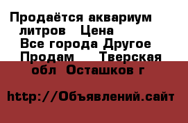 Продаётся аквариум,200 литров › Цена ­ 2 000 - Все города Другое » Продам   . Тверская обл.,Осташков г.